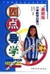 四点导学：小学数学总复习 封面