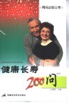健康长寿200问 封面