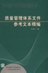 质量管理体系文件参考文本精编 2000版ISO 9000族标准 封面