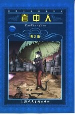 套中人  青少版  缩写本 封面
