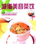减脂美容茶饮  喝出健康肤色和窈窕身材 封面