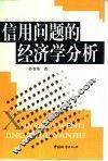信用问题的经济学分析 封面