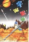 宇宙索奇 封面