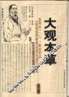 大观本草  全1册 封面
