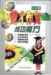 楚才作文成功魔方·小学版 封面