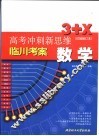 高考冲刺新思维  数学  试验修订本 封面