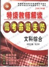 特级教师解读高考命题走势·文科综合 封面