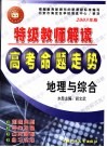 特级教师解读高考命题走势·地理 封面