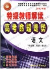 特级教师解读高考命题走势·语文 封面