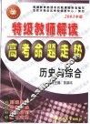 特级教师解读高考命题走势·历史与综合 封面