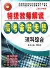 特级教师解读高考命题走势·理科综合 封面
