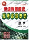 特级教师解读高考命题走势·数学 封面