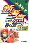 高考历史新考点完全解读与优化训练·高中历史 封面