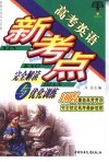 高考英语新考点完全解读与优化训练·高中英语 封面