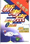 中考化学新考点完全解读与优化训练  中考化学 封面