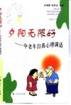 夕阳无限好  中老年自我心理调适 封面