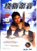 绕指余音 封面