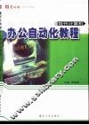 办公自动化教程 电子书封面