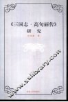 《三国志·高句丽传》研究 封面