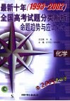 2003考必胜  最新十年（1993-2002）全国高考试题分类解析、命题趋势与应试对策  化学 封面