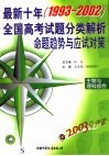 2003考必胜  最新十年  1993-2002  全国高考试题分类解析、命题趋势与应试对策  生物与理科综合 封面