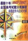 2003考必胜  最新十年（1993-2002）全国高考试题分类解析命题趋势与应试对策  语文 封面