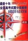 2003考必胜  最新十年  1993-2002  全国高考试题分类解析、命题趋势与应试对策  政治 封面