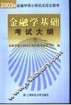 2003年金融学硕士研究生招生联考金融学基础考试大纲 封面