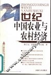 21世纪中国农业与农村经济 封面