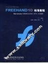 Macromedia FreeHand 10标准教程 封面