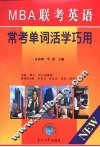 MBA联考英语常考单词活学巧用 封面