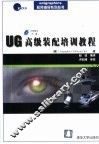 UG高级装配培训教程 电子书封面