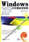 Windows XP中文版标准教程 封面