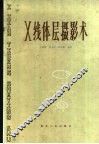 X线体层摄影术 封面