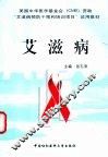 艾滋病 电子书封面