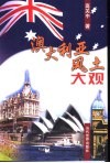 澳大利亚风土大观 封面