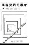 摆脱贫困的思考 封面