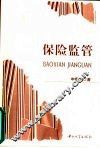 保险监管 封面
