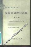 保险培训教材选编  第1辑 封面