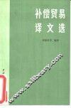 补偿贸易译文选 封面
