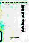 财经常用计算公式 封面