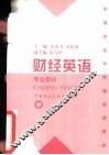 财经英语  专业部分 封面