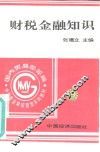 财税金融知识 封面