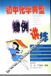 初中化学典型错例讲练 封面