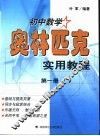 初中数学奥林匹克实用教程  第1册 封面