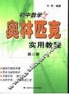 初中数学奥林匹克实用教程  第2册 封面