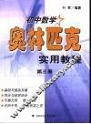 初中数学奥林匹克实用教程  第3册 封面