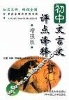 初中文言文评点译释  初二  ·增强版 封面