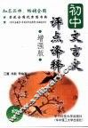 初中文言文评点译释  初三  ·增强版 封面