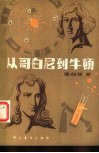 从哥白尼到牛顿 封面